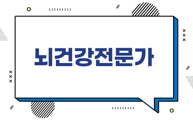 뇌건강전문가